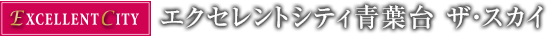 エクセレントシティ青葉台 ザ・スカイ