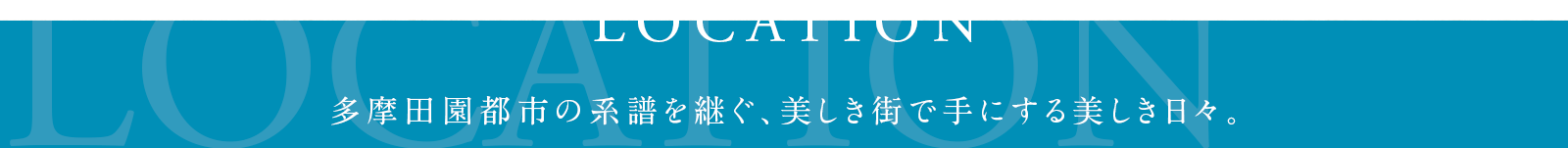 ロケーション 公式 エクセレントシティ青葉台 ザ スカイ 新日本建設の新築分譲マンション 東急田園都市線 藤が丘 駅徒歩10分