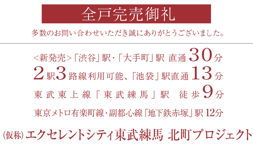 （仮称）エクセレントシティ東武練馬 北町プロジェクト