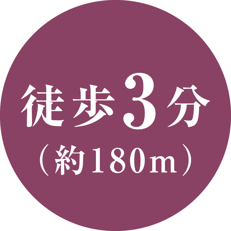 徒歩3分(約180m)