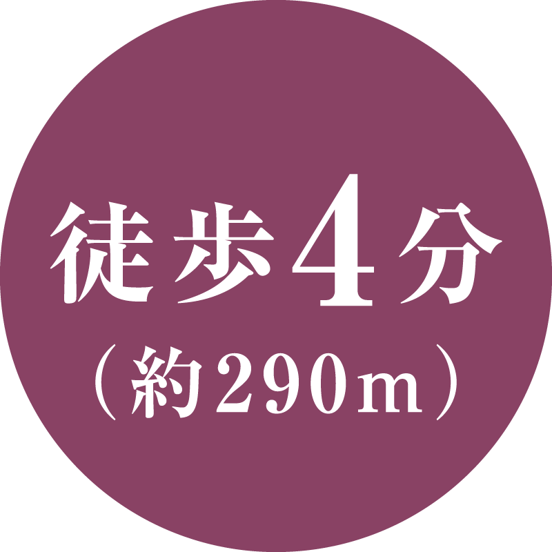 徒歩4分(約290m)