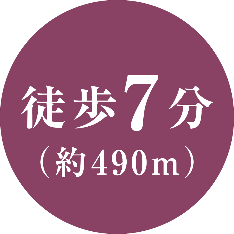 徒歩7分(約490m)