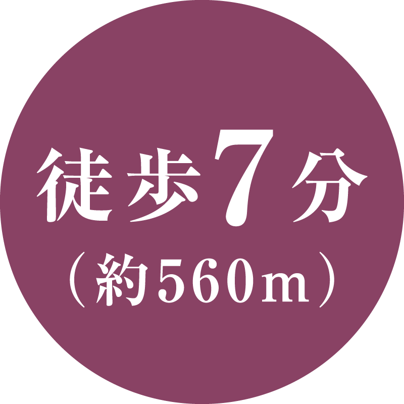 徒歩7分(約560m)