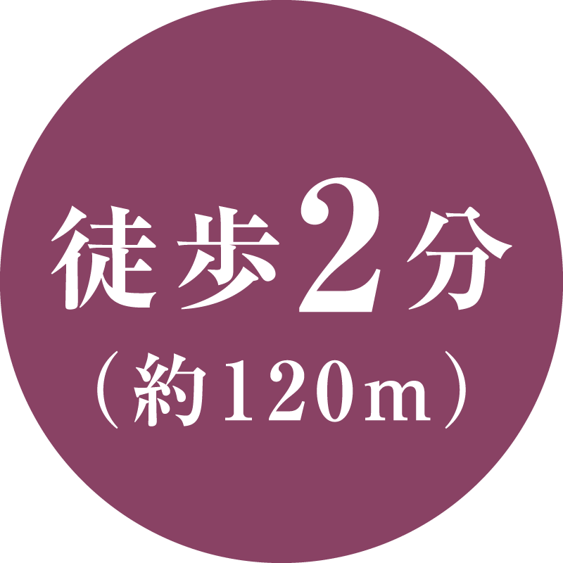 徒歩2分(約120m)