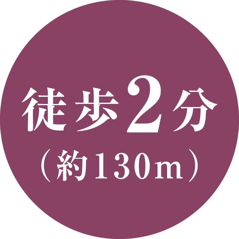 徒歩2分(約130m)