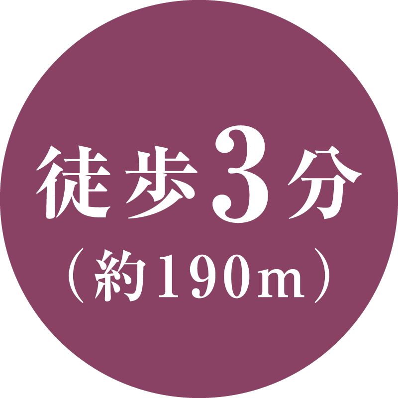 徒歩3分(約190m)