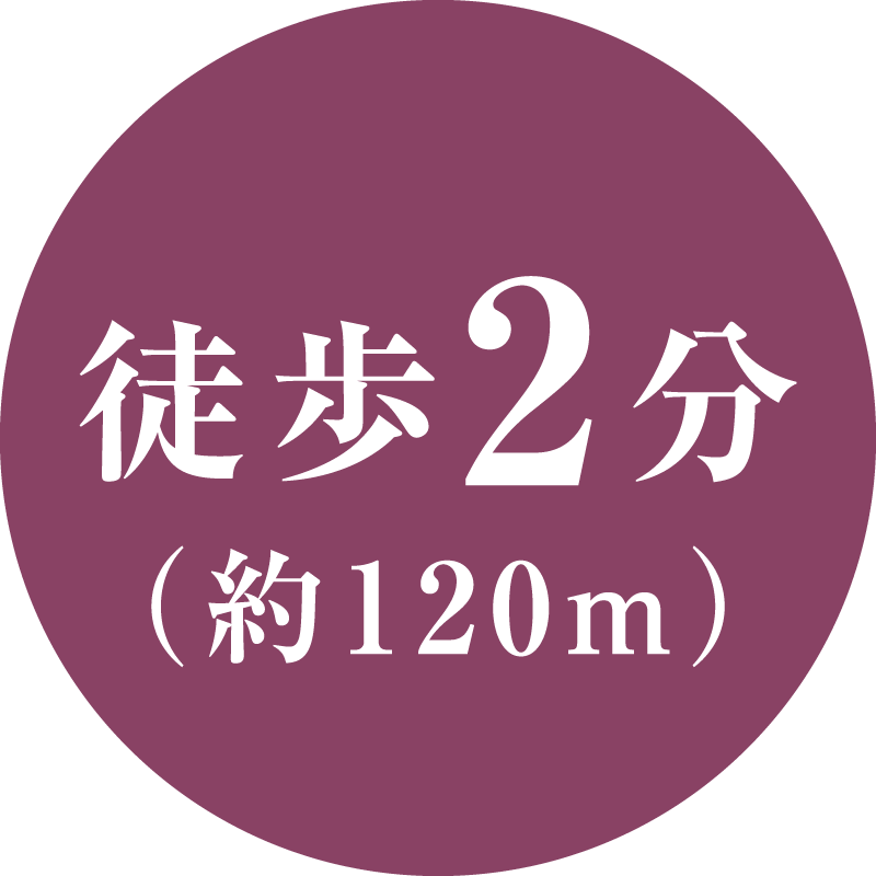 徒歩2分(約120m)