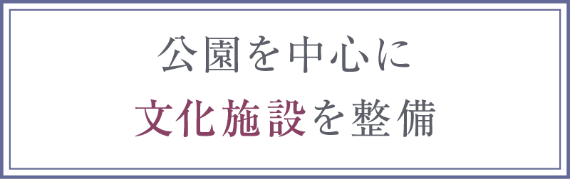 文化施設の整備