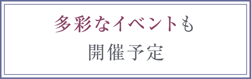 多彩なイベント