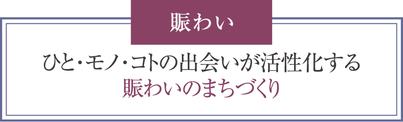 賑わいのまちづくり