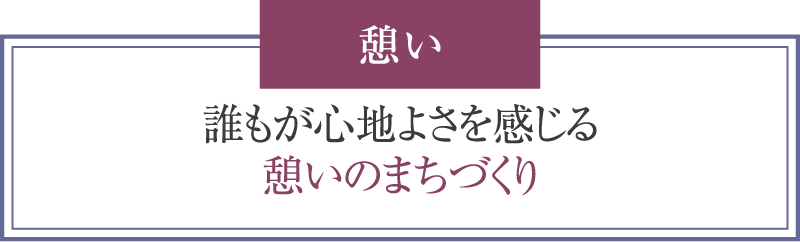 憩いのまちづくり