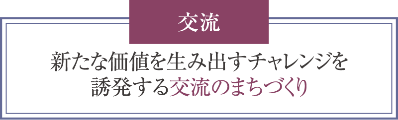 交流のまちづくり