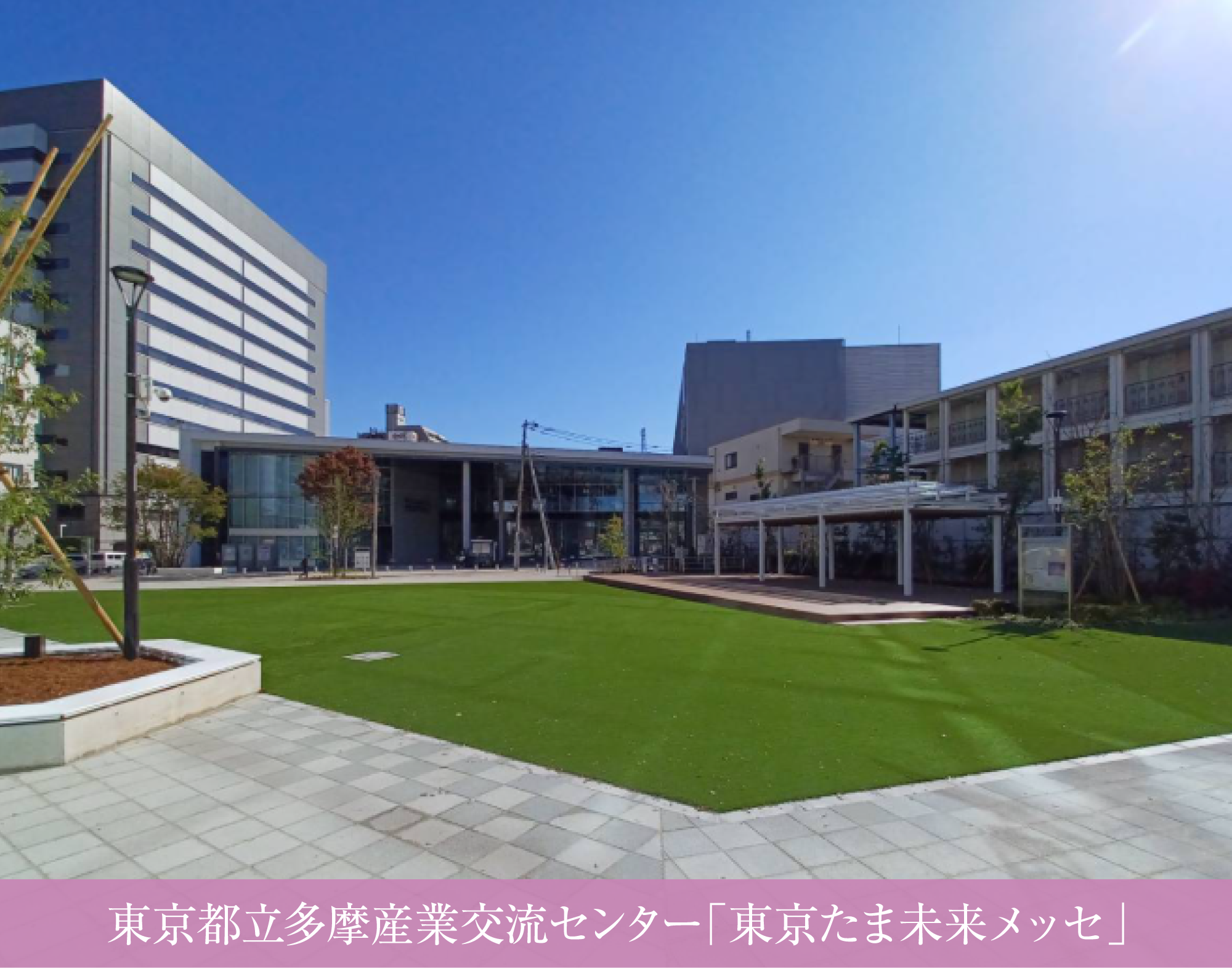 東京たま未来メッセ