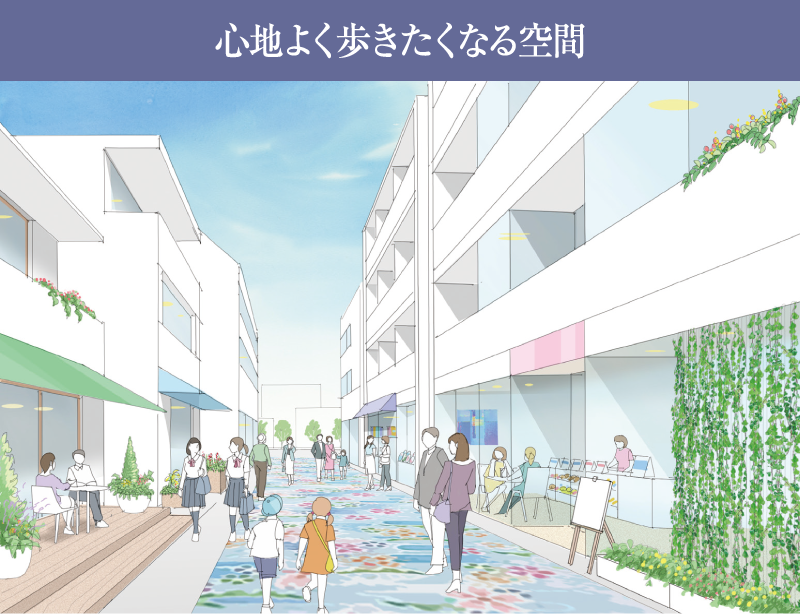 心地よく歩きたくなる空間
