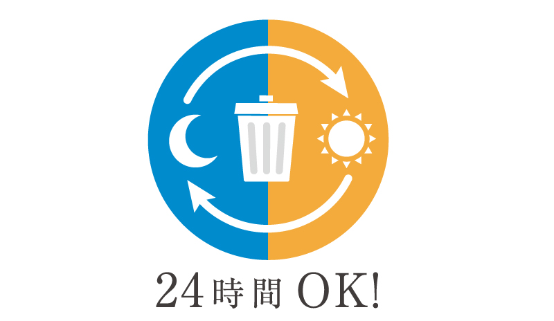 24時間ゴミ出し可能