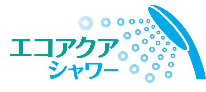 エコアクアシャワー