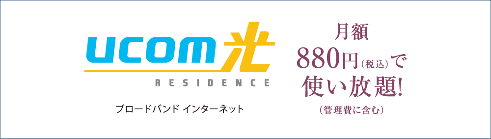 ucom光ブロードバンドインターネット