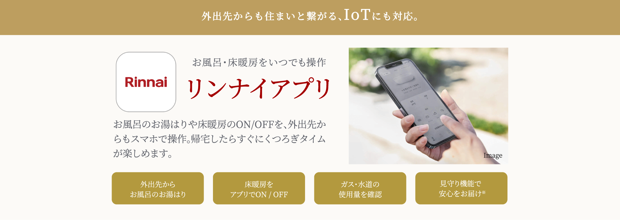 リンナイアプリ
