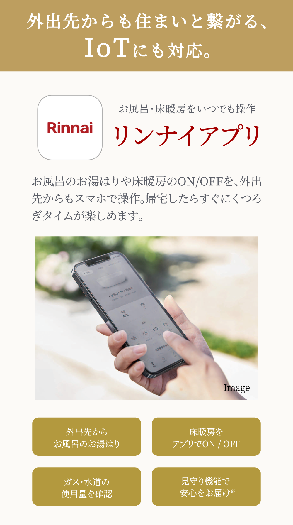 リンナイアプリ