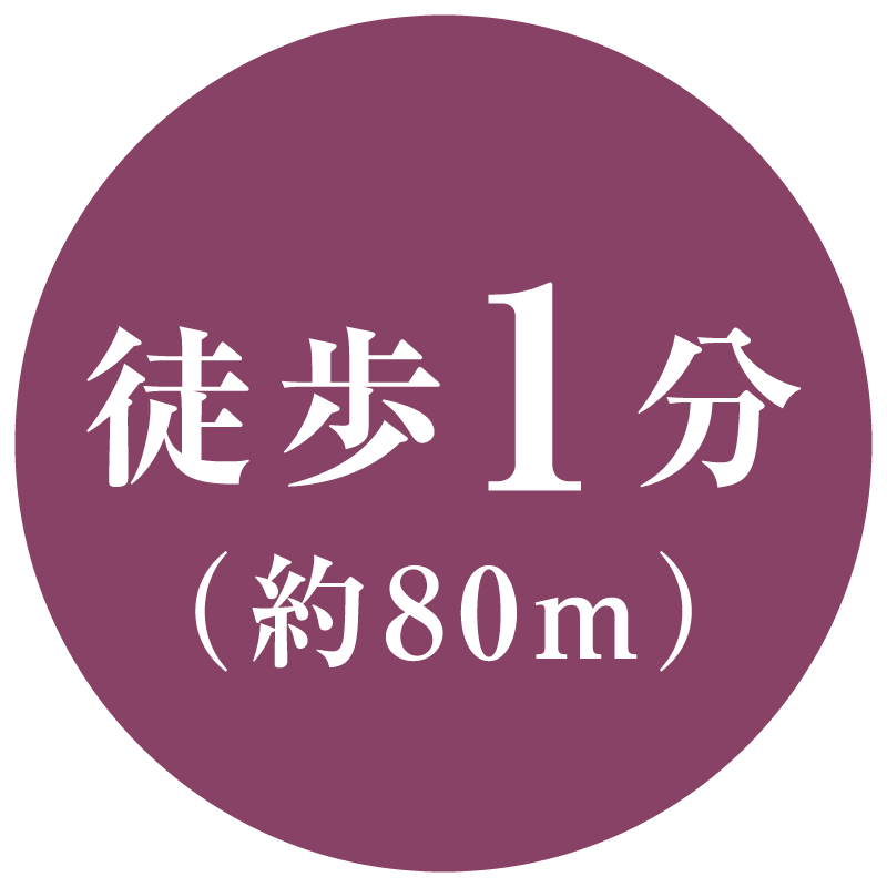 徒歩1分(約80m)