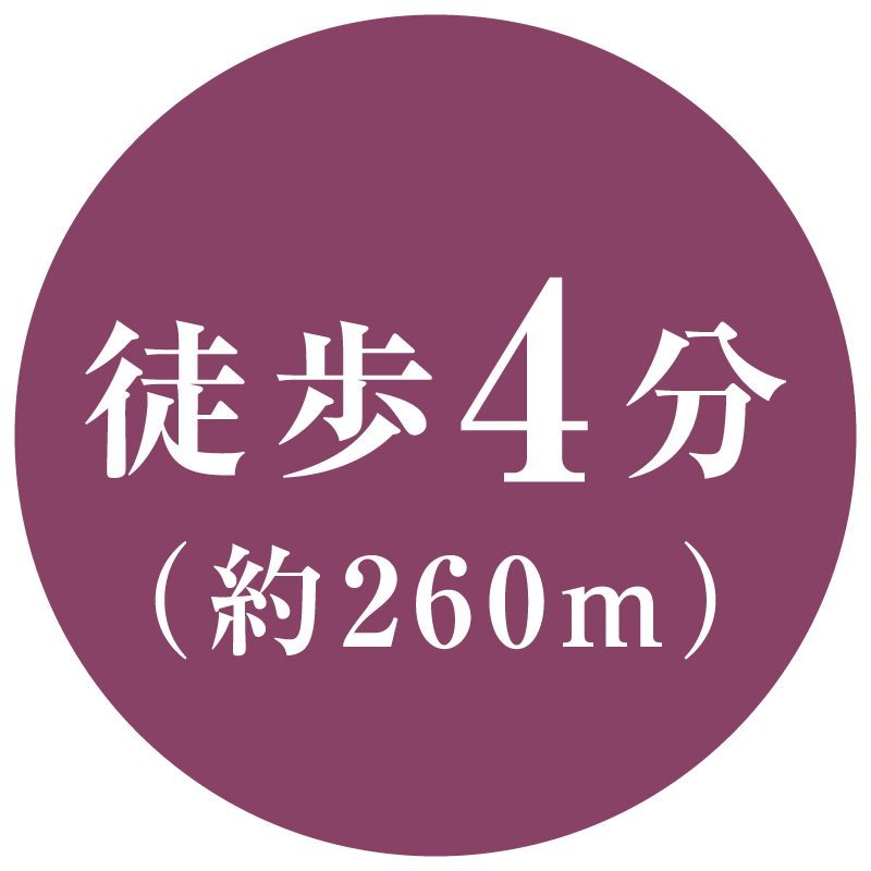 徒歩4分(約260m)