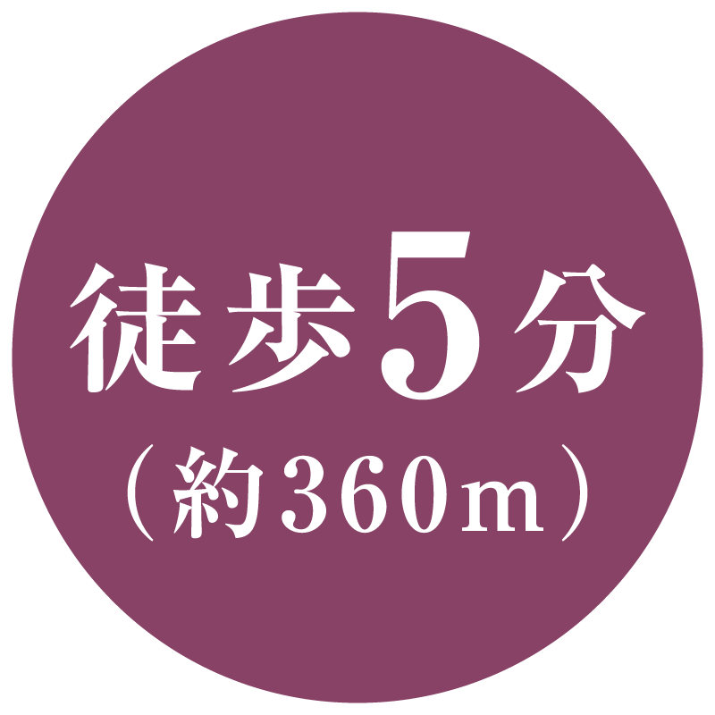 徒歩5分(約360m)