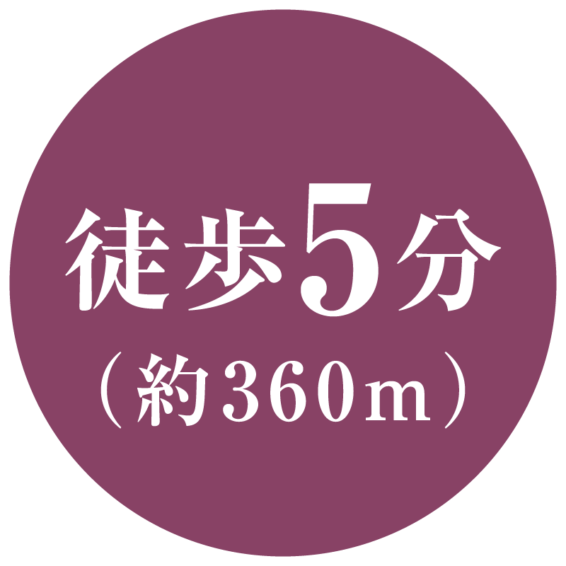 徒歩5分(約360m)