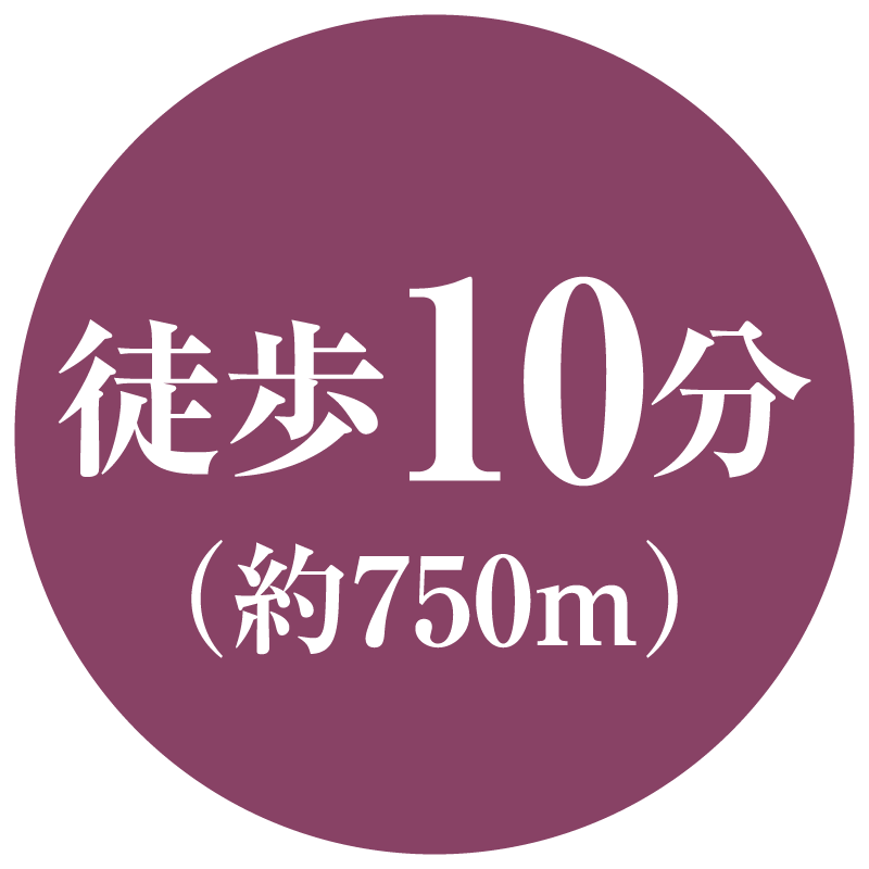 徒歩10分(約750m)