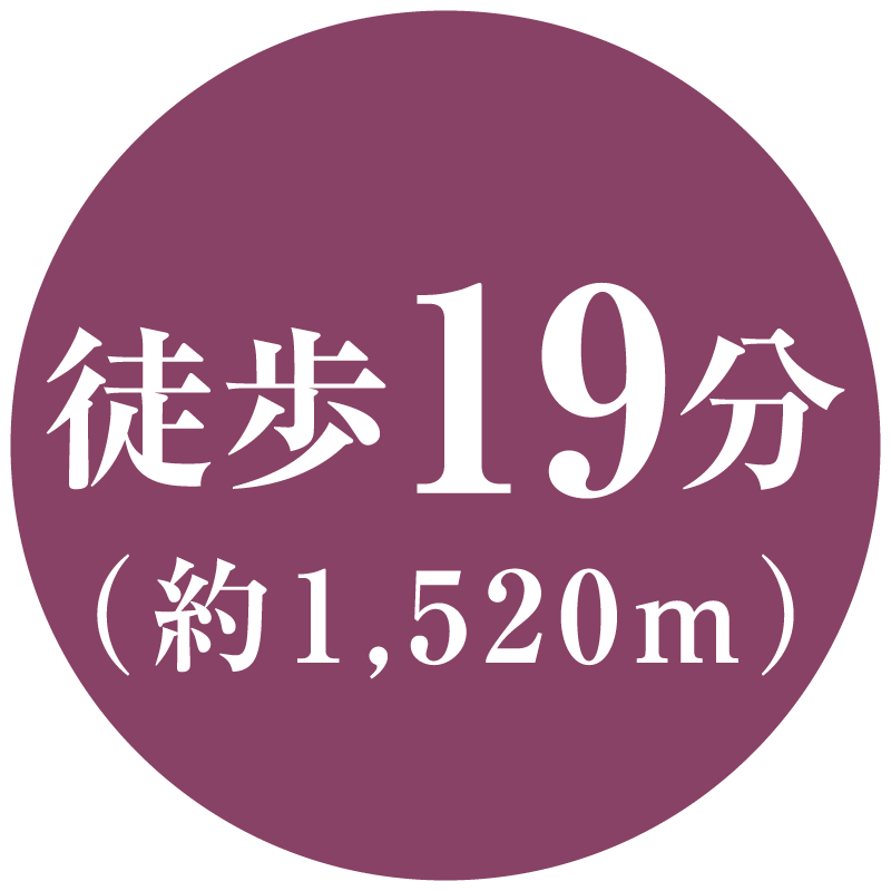 徒歩19分(約1,520m)