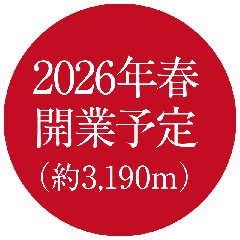 2016年春開業予定(約3,190m)