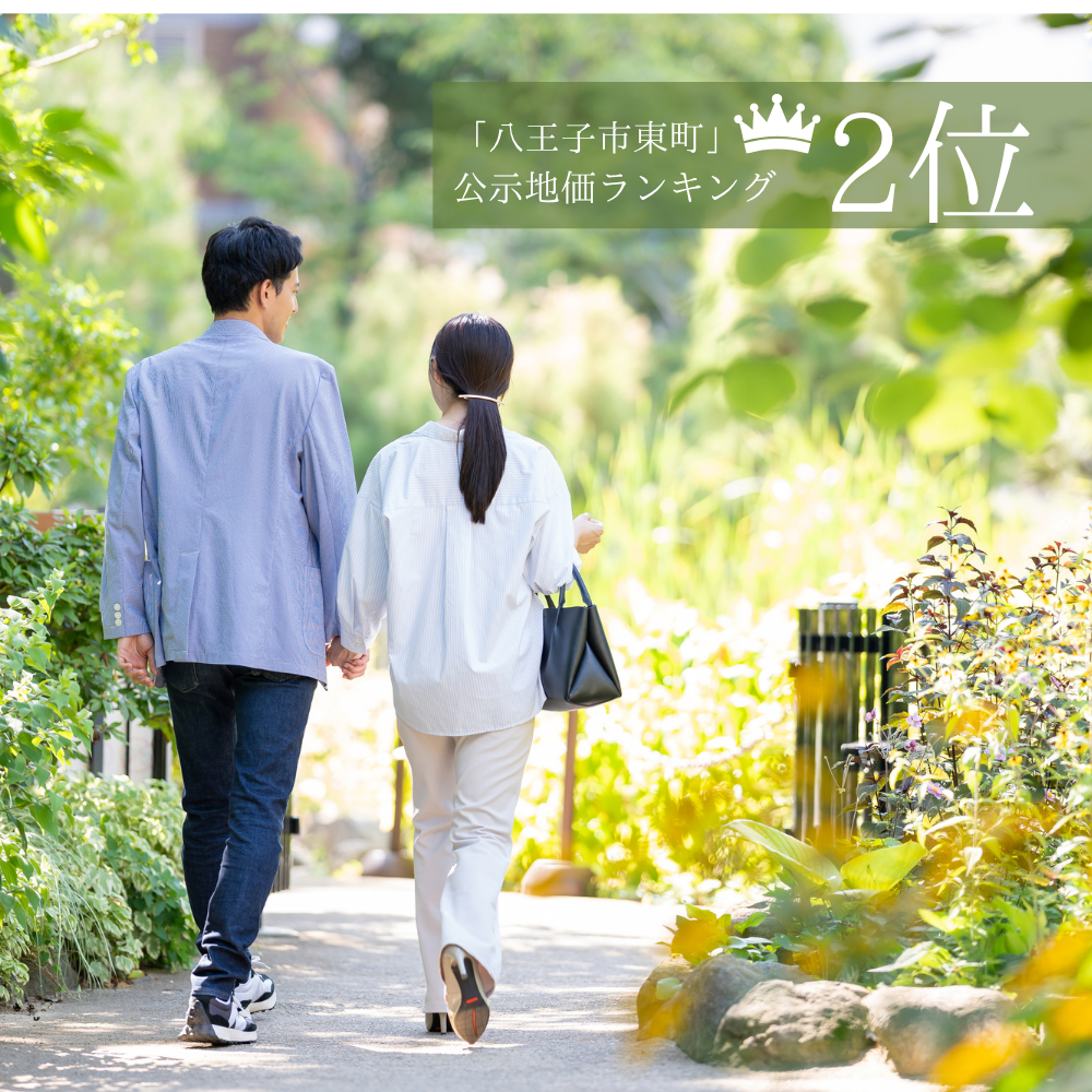 「八王子市東町」公示地価ランキング2位