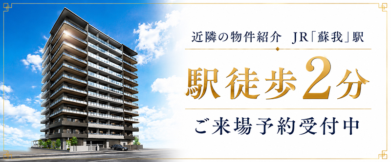 エクセレントシティ蘇我ステーションマークス