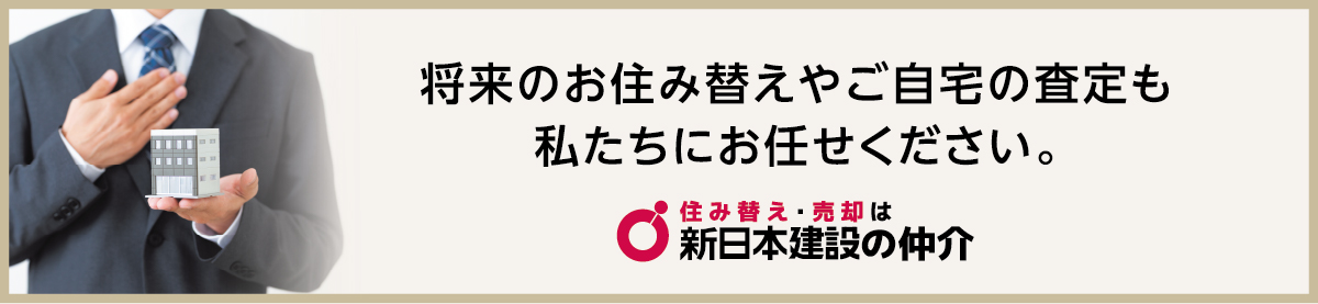 新日本建設の仲介