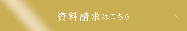 資料請求はこちら