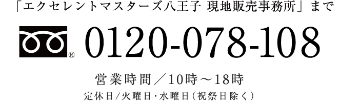 キャンセル住戸のお問い合わせ