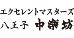 エクセレントマスターズ八王子中楽坊