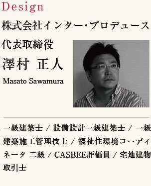 設計者　株式会社インター・プロデュース澤村正人