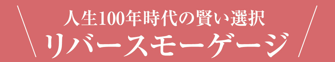 リバースモーゲージ