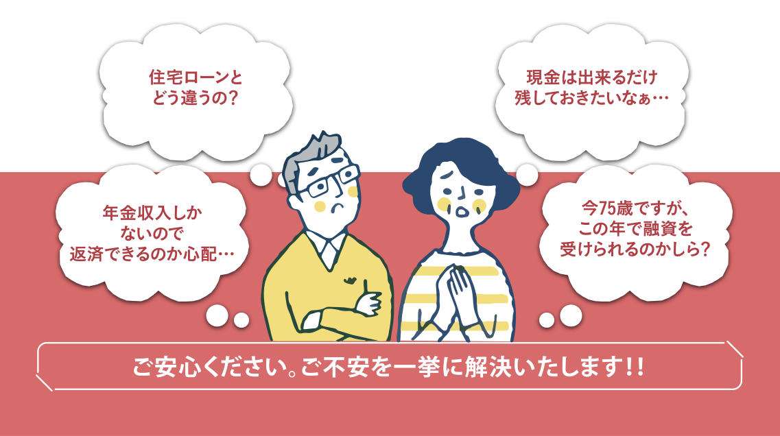 ご安心ください。ご不安を一挙に解決いたします！！