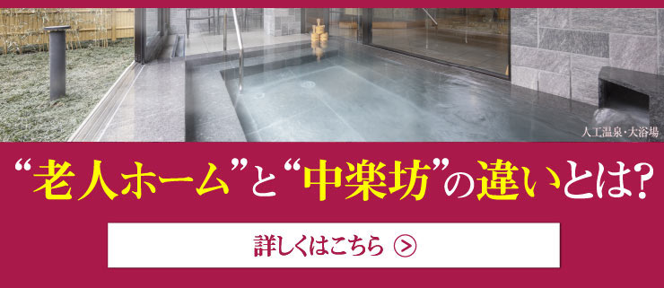 老人ホームと中楽坊の違いとは？