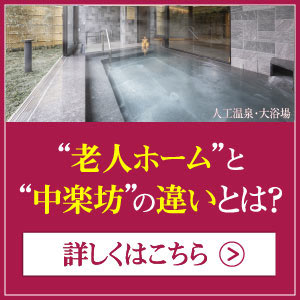 老人ホームと中楽坊の違いとは？