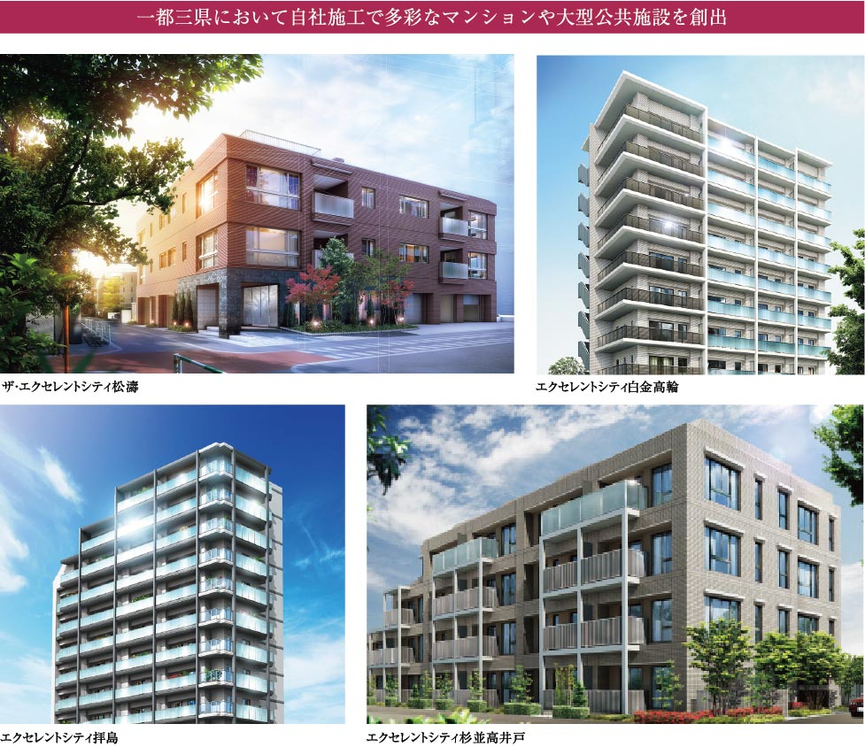 一都三県において自社施工で多彩なマンションや大型公共施設を創出。ザ・エクセレントシティ松濤、エクセレントシティ白金高輪、エクセレントシティ拝島、エクセレントシティ杉並高井戸