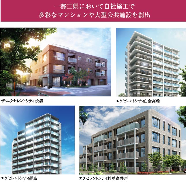 一都三県において自社施工で多彩なマンションや大型公共施設を創出。ザ・エクセレントシティ松濤、エクセレントシティ白金高輪、エクセレントシティ拝島、エクセレントシティ杉並高井戸