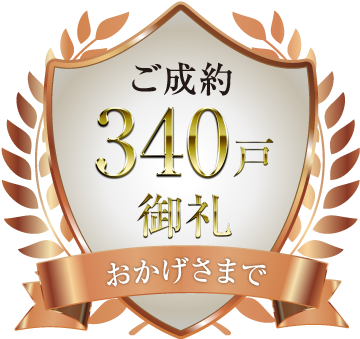 おかげさまでご成約310戸御礼