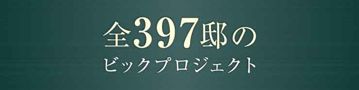 全397邸のビックプロジェクト