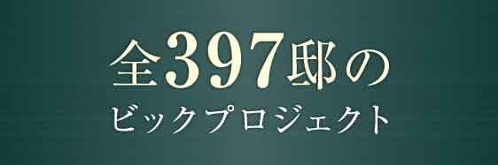 全397邸のビックプロジェクト