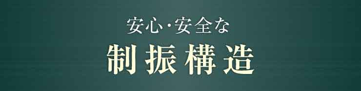 安心・安全な制振構造