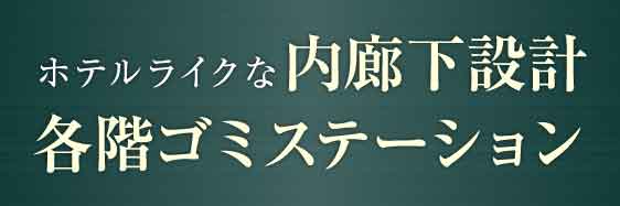 ホテルライクな内廊下設計各階ゴミステーション