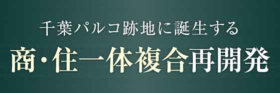 千葉パルコ跡地の商・住一体複合再開発