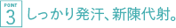 しっかり発汗、新陳代謝。